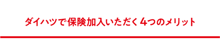 ダイハツで保険加入いただく4つのメリット